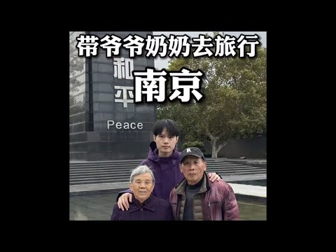 南京之行不是为了看高楼大厦，而是让他们了解历史的真相#带爷爷奶奶去旅行 #铭记历史 #勿忘历史吾辈自强