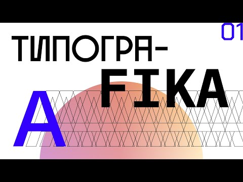 Урок 1 — Базовые знания по типографике 1/3 [Типографика] [курс для начинающего дизайнера]