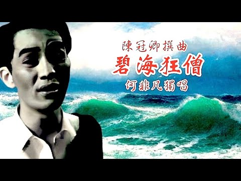 碧海狂僧 何非凡獨唱 歌詞版