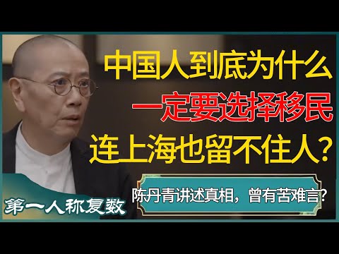 中国人到底为什么一定要选择移民，连上海这种大城市也留不住人？陈丹青讲述真相，过去曾有苦难言？ #第一人称复数 #窦文涛 #梁文道 #马未都 #周轶君 #马家辉 #许子东 #圆桌派 #圆桌派第七季