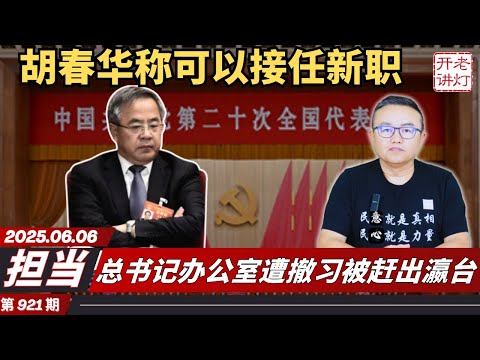 担当：胡春华讲话称可以接任新职，总书记办公室遭撤习被赶出瀛台，习最新反扑中南海新家大戏上演。 《老灯开讲第921期》
