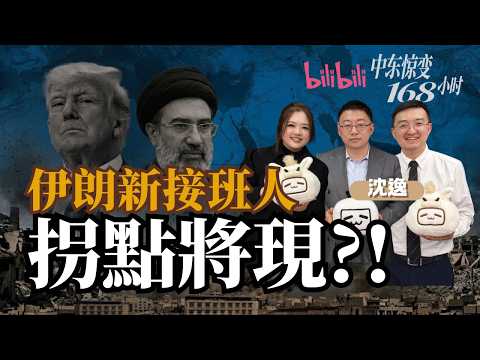 宅宅大世界｜殺父之仇! 伊朗哈梅內伊子上任! 美伊戰爭川普難抽手 "開戰第15天"拐點將現! ft.沈逸 李翔