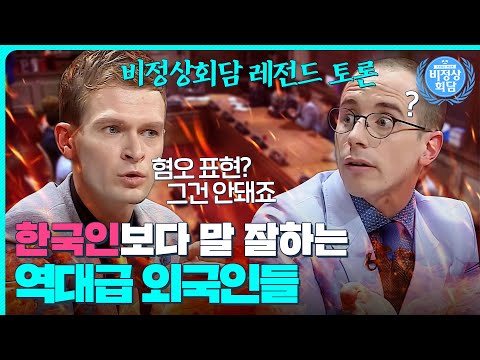 한국인보다 한국어 잘하는 외국인들?!💥비정상회담 역대급 토론 현장｜비정상회담｜JTBC 150518 방송