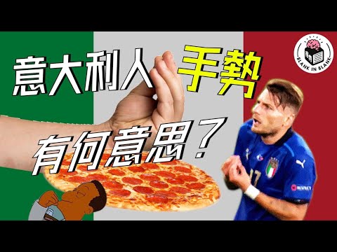 🇮🇹意大利人用手說話？帶你了解意大利手勢意思｜格物冷知識｜格物致知