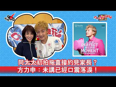 同太太初拍拖直接約見家長？方力申：未講已經口震落淚！