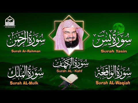 عبد الرحمن السديس تلاوة تريح القلب سورة يس + الواقعة + الرحمن + الملك + الكهف لزيادة الرزق و البركة.