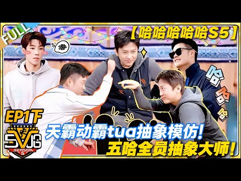 【FULL】哈哈哈哈哈S5 第1期下：抽象到没朋友！五哈回归复刻天霸动霸 tua，DNA 狠狠动了！#哈哈哈哈哈第五季 #哈哈哈哈哈s5 #邓超 #陈赫  #综艺 #搞笑