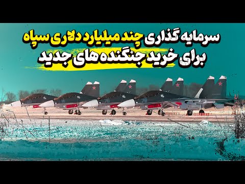 نیاز سرمایه گذاری چند میلیارد دلاری سپاه برای خرید جنگنده های جدید .