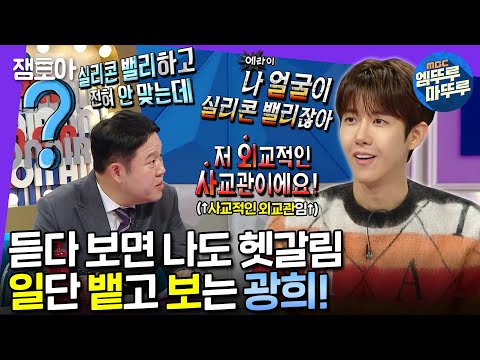 [#라디오스타] 어~디~서나 당!당!하게 뱉기♫ 선토크 후생각! 입은 안 풀렸지만 토크는 폭주한 광희😀 | #광희 #엠뚜루마뚜루 MBC230125방송