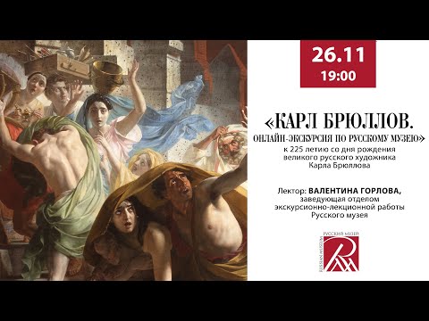 Карл Брюллов. Онлайн-экскурсия по Русскому музею