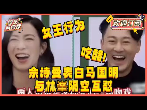 佘诗曼也太敢说了！采访爆料林峯喜欢过自己！《新闻女王》发布会与林峯隔空互怼 说黄晓明拍吻戏吃蒜！| 我们的客栈 披荆斩棘的哥哥