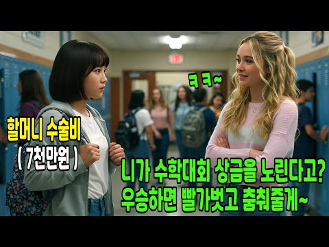 한국 소녀를 개무시하던 미국 교사는 그녀가 수학 대회에서 문제를 풀기 시작하자... |  감동사연