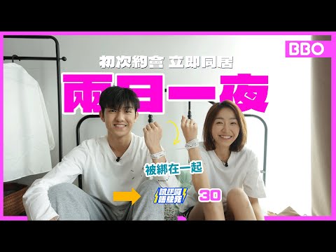 Moving in together on the first date! Will this be awkward? | #BBO