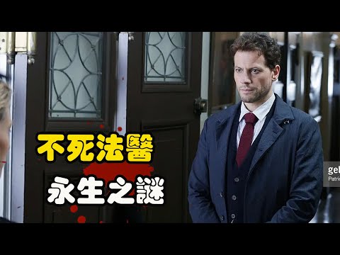 拥有不死之身的法医,遇上另一个永生之人且被对方暗中监视,两人之间有着何种渊源?悬疑美剧 艾恩·格拉法德 # 阿兰娜·德拉·伽兹#乔·大卫·摩尔 不死法医