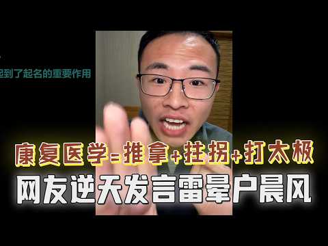 康复医学=推拿+拄拐+打太极？网友建议高血压打太极治，户晨风崩溃：你认真的吗？康复医学可不是这么玩的！