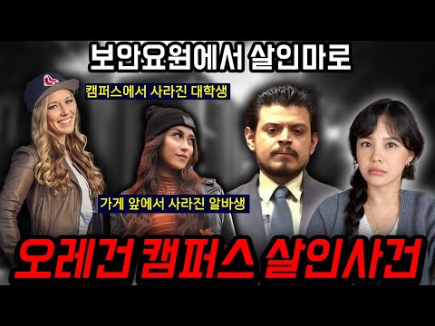 “다들 살인하고 싶죠?” 보안요원의 두 얼굴, 대학 캠퍼스에서 사라진 케일리 이야기