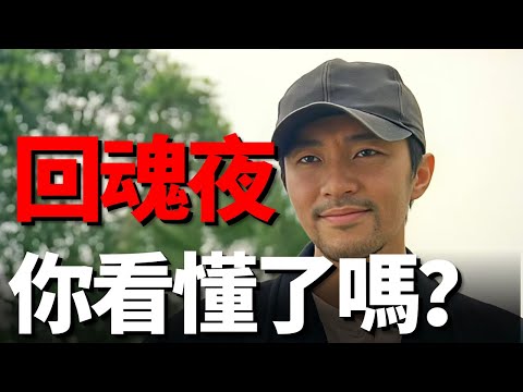 星爺「騙」了我們30年！ 《回魂夜》根本不是恐怖片，而是一部諷刺電影圈的黑色幽默片！