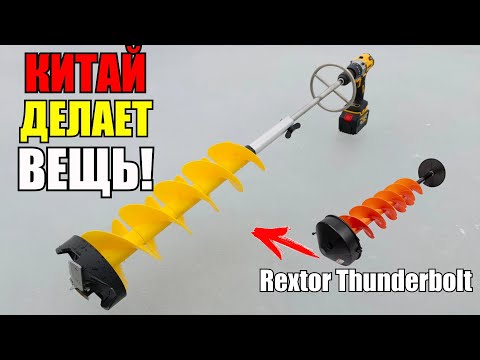 Китай сделал вещь! Пластиковый ледобур, аналог Rextor Thunderbolt, из Китая