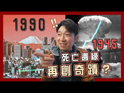 【谷底再反彈】日本如何在瀕死邊緣，再創經濟神蹟？｜日本近代史入門｜日帝2.0