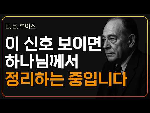 하나님이 그 사람을 떠나보내라 하실 때 나타나는 8가지 신호ㅣCS 루이스ㅣ지혜ㅣ조언ㅣ오디오북