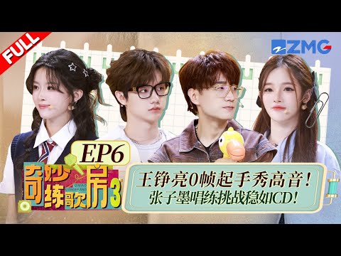 【独家衍生】王铮亮0帧起手秀高音！张子墨高难度唱练挑战稳如CD！ #天赐的声音6 #奇妙练歌房3 FULL  20250526