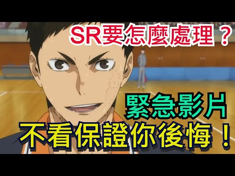 緊急影片｜不看保證後悔｜SR角色重點｜千萬不要亂分解｜這幾隻很有價值｜小心損失大量戰力｜分解、升星、共鳴｜排球少年!! FLY HIGH / #排球少年 #ハイキュー