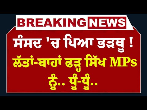 Live : ਸੰਸਦ 'ਚ ਪਿਆ ਭੜਥੂ ! ਲੱਤਾਂ-ਬਾਹਾਂ ਫੜ੍ਹ ਸਿੱਖ MPs ਨੂੰ.. ਧੂੰ-ਧੂੰ.. | Gurjeet Aujla | Malwinder Kang