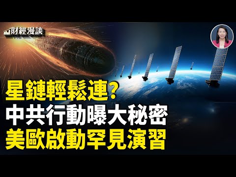 中共洩露大秘密，星鏈輕鬆連？美歐啟動罕見防禦演習 | 川普挾石油甕中捉鼈【財經漫談】