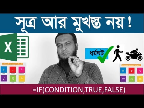 MS EXCEL Bangla Tutorial | Excel IF Function and Excel Operator