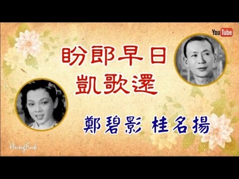 盼郎早日凱歌還 鄭碧影 桂名揚