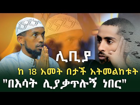 ከሊቢያ አጋቾች ያመለጠበት አደገኛ መንገድ የ ኡስታዝ ሙክታር አስደናቂ ታሪክ ክፍል 2 #ስደት | Ethiopia | seifu on ebs tv | minber tv
