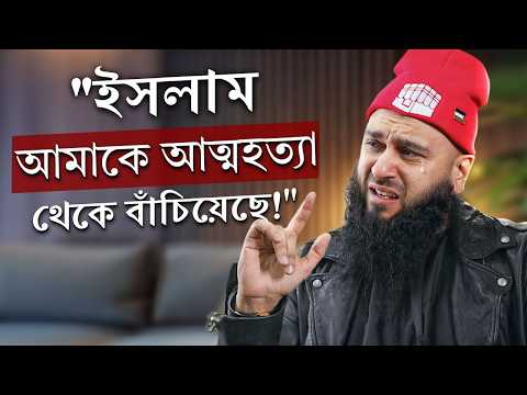 "ইসলাম আমাকে খুঁজে পাবার আগ পর্যন্ত ডিপ্রেশান কুঁড়ে কুঁড়ে খাচ্ছিল" - অসাধারণ রিভার্ট স্টোর