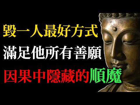 [極度警惕] 毀掉一個人的最好方式，就是滿足他內心深處所有的善願！揭秘因果法則中被隱藏的「順魔」真相！(佛學智慧深層解析)#佛學智慧#因果法則#心想事成#福報#靈性成長#修行#順魔#人生哲理#自我覺醒