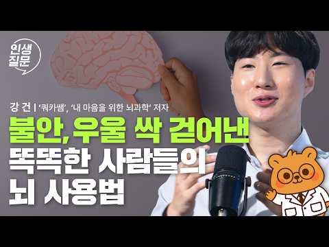 나를 위로하는 가장 확실한 방법! 뇌과학으로 시작하세요 | 위로 마음 불안 무기력 우울 뇌과학 | 인생질문 294회