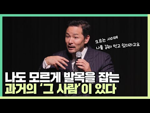 나도 모르게 나를 갉아먹는 과거에서 벗어나고 싶은 사람들에게 - 김창옥 [정기강연 ep.120]