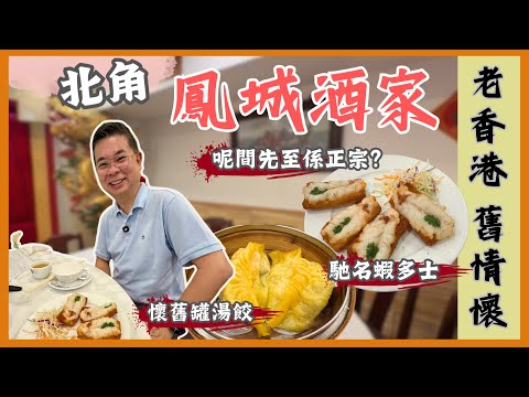 [香港美食 - 飲茶好去處] 傳統老牌酒家 👉北角鳳城酒家🔥懷舊手工點心 正宗古法灌湯餃  鍋貼大明蝦 四寶雞扎 😎 自費實測試食