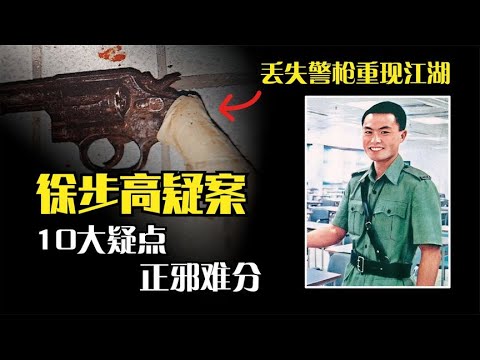徐步高疑案，10大疑點正邪難分，香港最大的冤案？#X檔案員 #大案紀實錄 #案件調查 #懸案密碼 #懸案破解