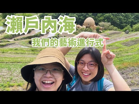【瀨戶內海藝術季2025】瀨戶內海,我們的藝術進行式| Setouchi Triennale Vlog【EN/中字幕】