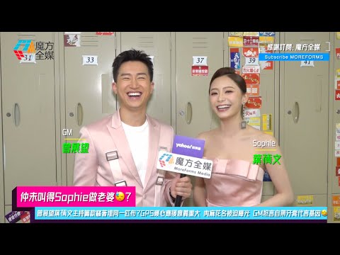 【仲未叫得Sophie做老婆😓？】曾展望葉蒨文主持籌款騷著埋同一匹布？GPS暖心應援意義重大 肉麻花名被迫曝光 GM坦言自帶牙膏代言基因🤣