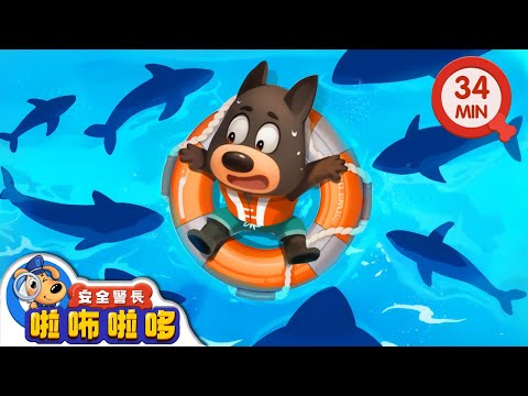 【新劇集】游泳圈不是救生圈 | 海里游泳的注意事項 | 寶寶好習慣 | 動畫 | 卡通 | 安全警長啦咘啦哆