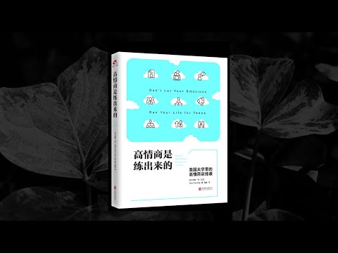 高情商是训练出来的：如何成为一个优秀的人