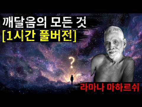 라마나 마하르시 1시간 통합본: '나는 누구인가'부터 '자아 실현'까지 | 숙면, 명상, 휴식을 위한 연속 듣기 | 자면서 듣는