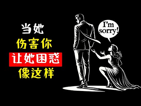 如何应对伤害你的女人