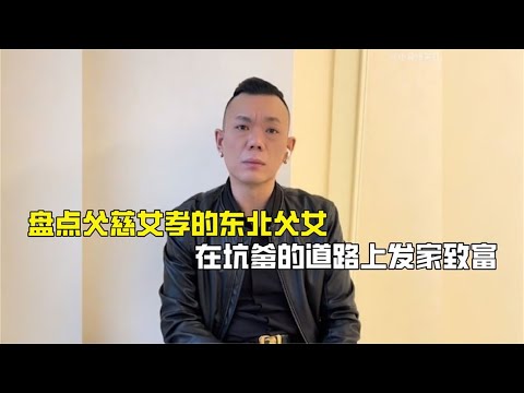 盘点父慈女孝的东北父女,在坑爹的道路上发家致富