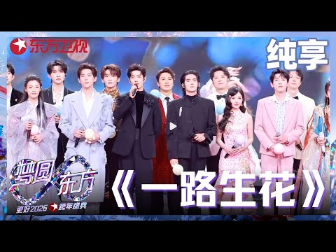 【2026东方卫视跨年】群星齐聚共唱《一路生花》,用温暖的歌声,汇聚成最真挚的祝福:愿新年,一路生花,照亮每一个奔赴未来的梦想。#肖战 #东方卫视跨年 2026 clip