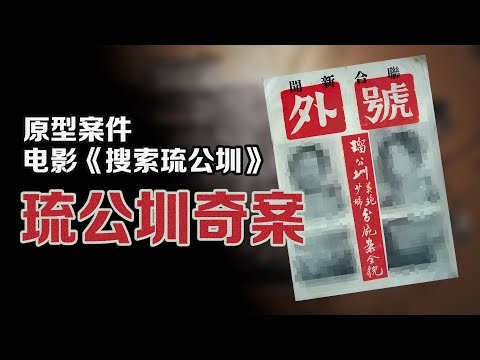 60年前10萬懸賞｜全民追兇的瑠公圳奇案