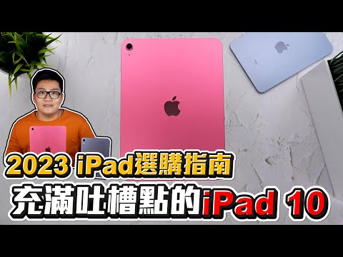 【Joeman】充滿吐槽點的iPad 10!2023 iPad選購指南!
