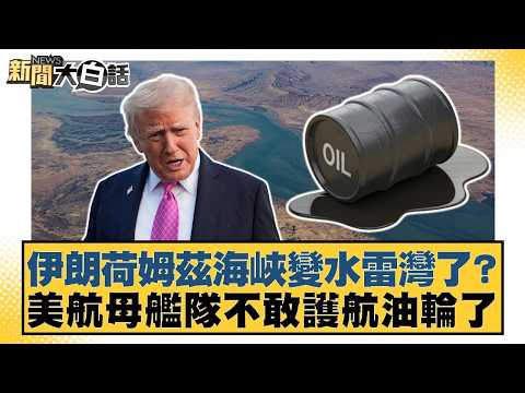 Has the Strait of Hormuz in Iran become a minefield? US aircraft carrier fleet dares not escort o...