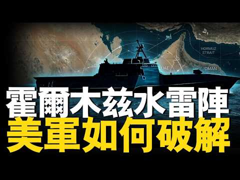 美軍如何清除霍爾木兹海峽水雷？瀕海戰鬥艦的隱藏技能！#美軍 #霍爾木兹海峽#川普