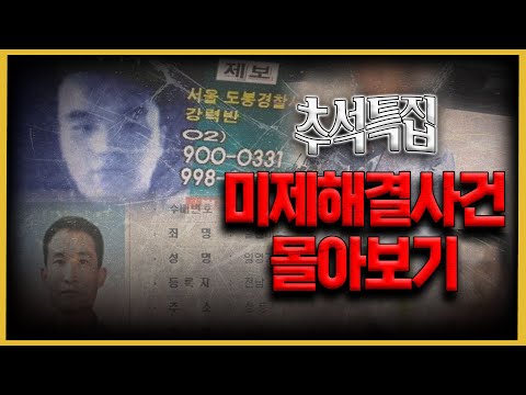 '결국엔 잡힌다!!'  - 시원하게 해결된 미제사건들 모음